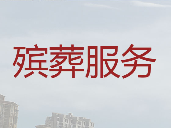 潍坊殡葬服务-白事服务